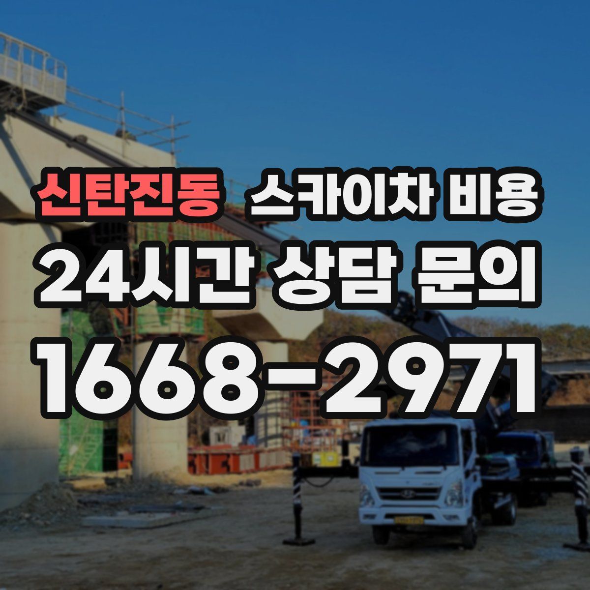 신탄진동 스카이차 비용