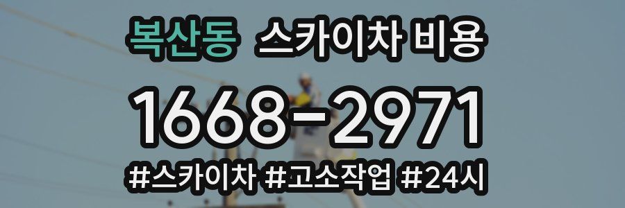 복산동 스카이차 비용