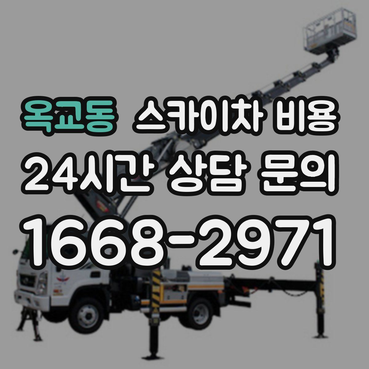 옥교동 스카이차 비용