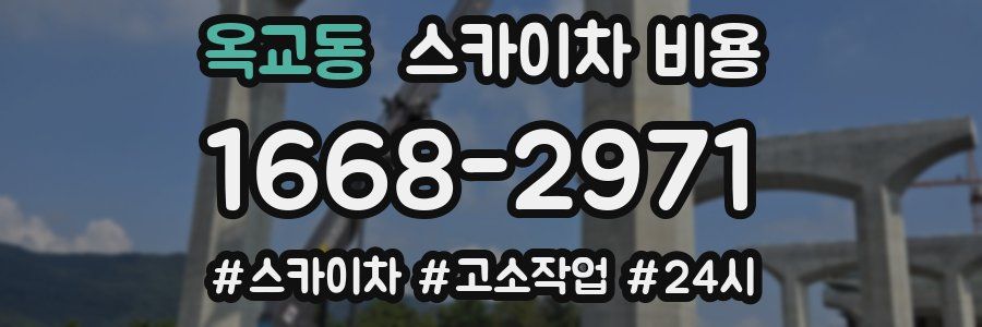 옥교동 스카이차 비용