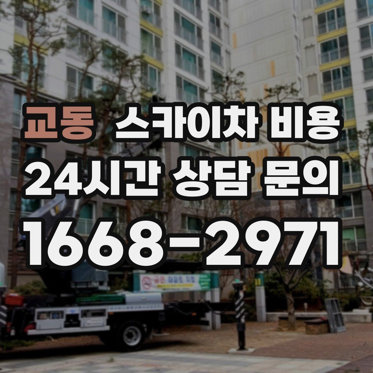 교동 스카이차 비용 건물 층수만 말하면 부족한 이유