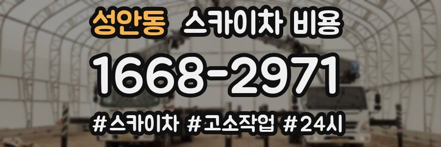 성안동 스카이차 비용