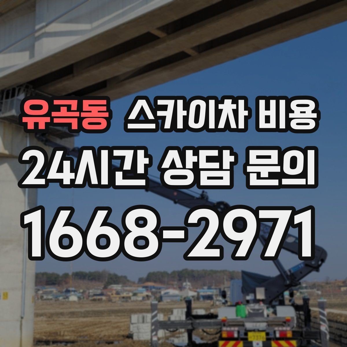 유곡동 스카이차 비용 주소만 보내면 견적이 늦어지는 이유