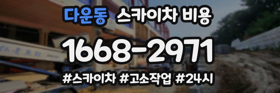 다운동 스카이차 비용