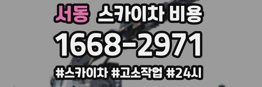 서동 스카이차 비용