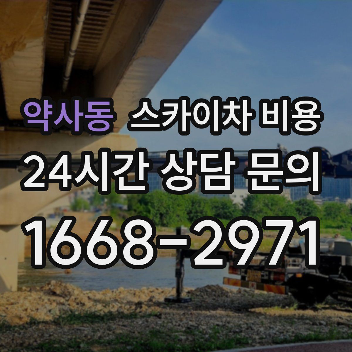 약사동 스카이차 비용