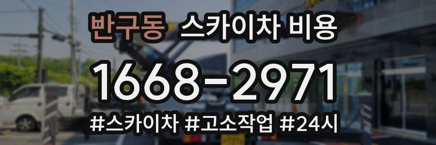 반구동 스카이차 비용