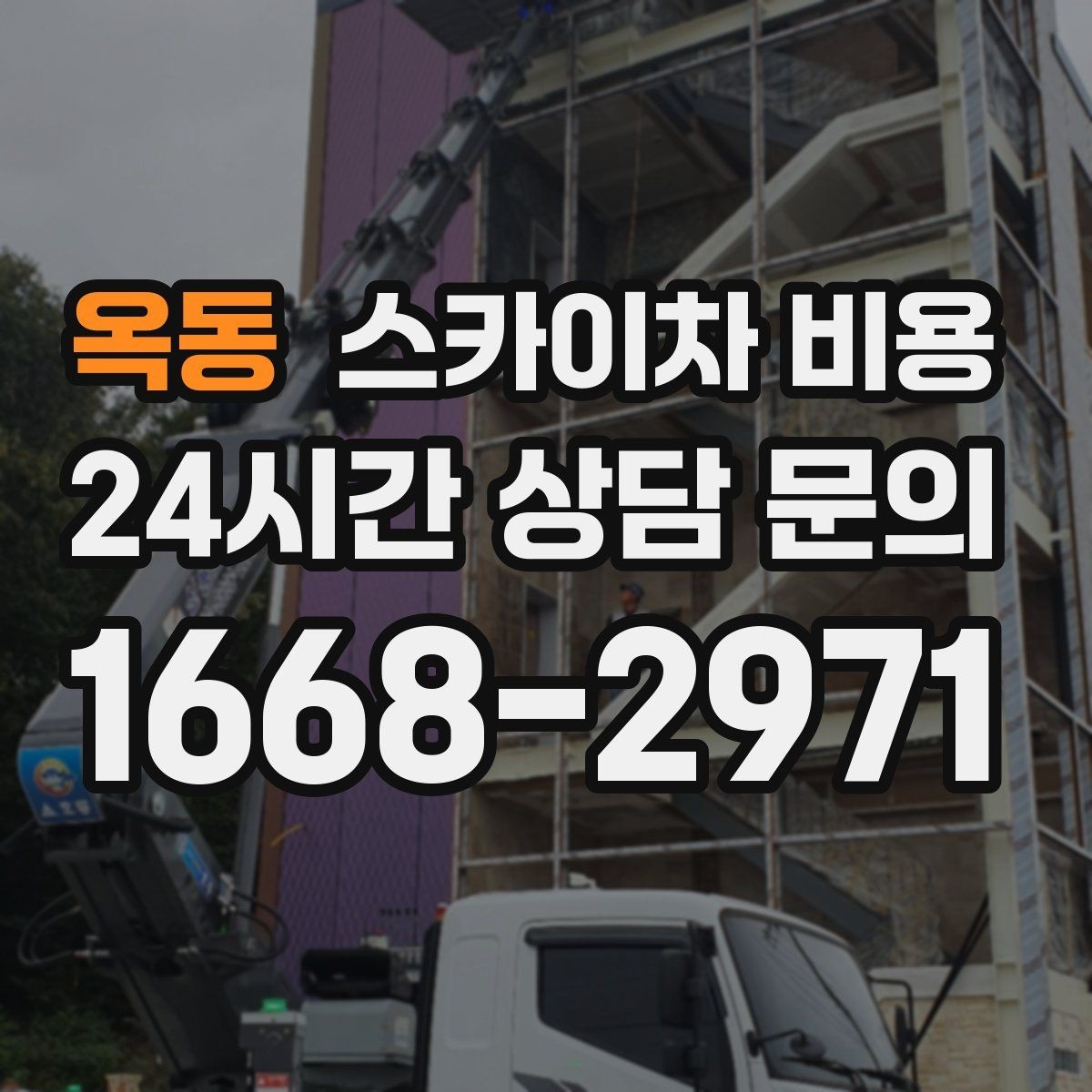 옥동 스카이차 비용 안전 펜스·통제 구역이 필요한 경우