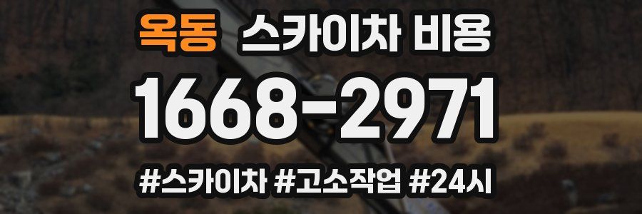 옥동 스카이차 비용