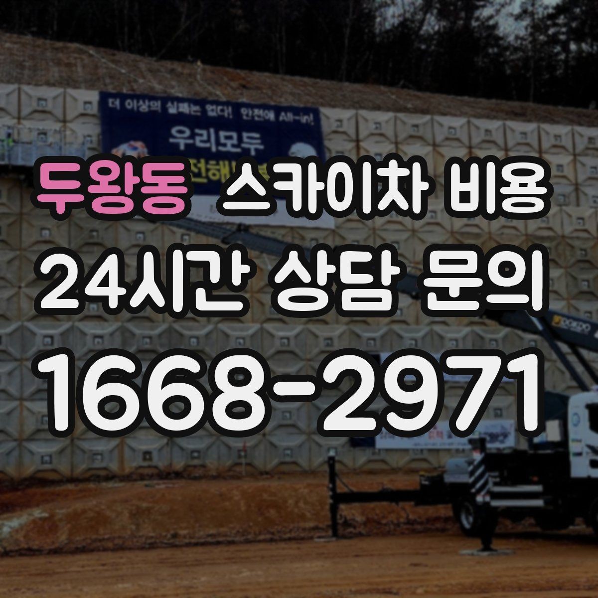 두왕동 스카이차 비용 같은 높이인데 가격 차이가 나는 이유