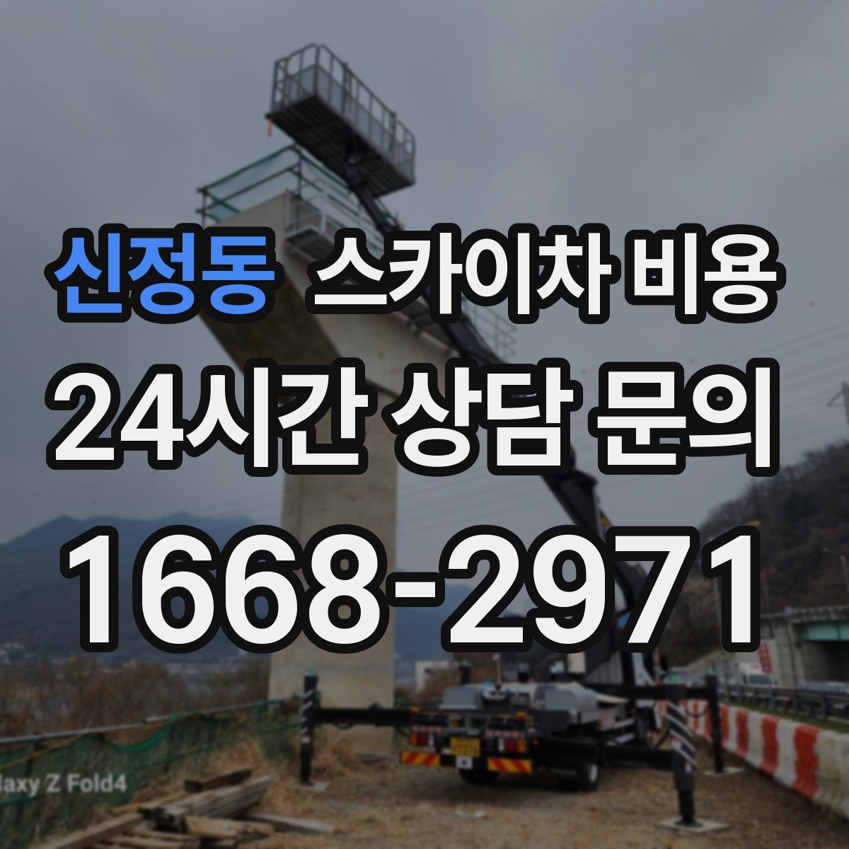 신정동 스카이차 비용