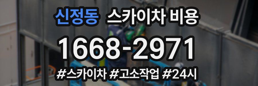 신정동 스카이차 비용