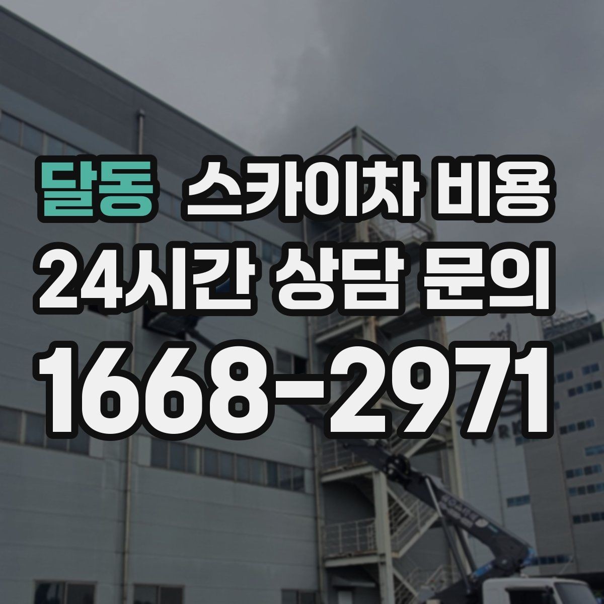 달동 스카이차 비용 간판+조명 교체를 같이 하면 절약될까