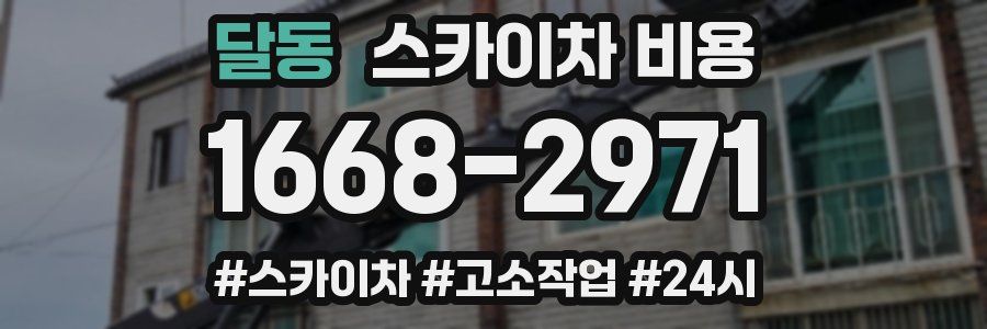 달동 스카이차 비용