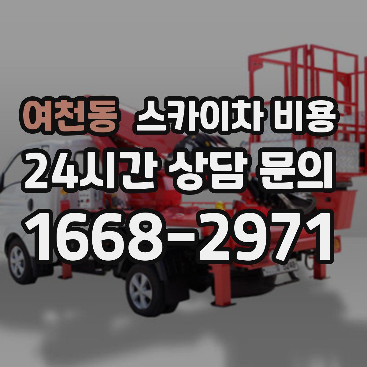 여천동 스카이차 비용