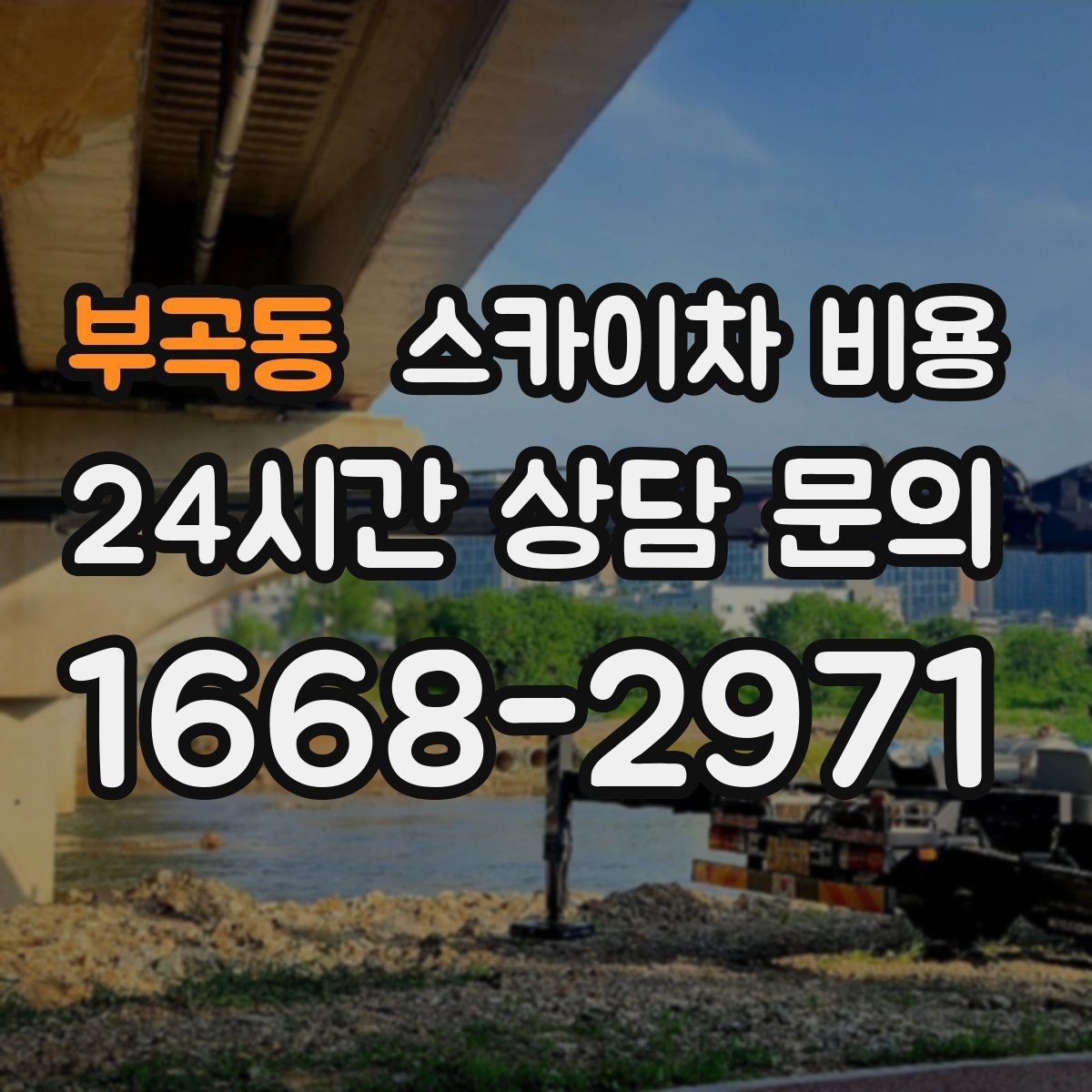 부곡동 스카이차 비용 성수기·비수기에 차이가 있을까