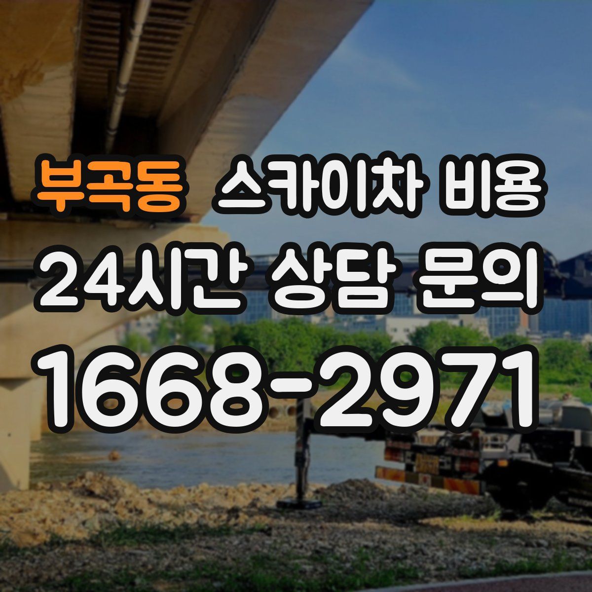 부곡동 스카이차 비용