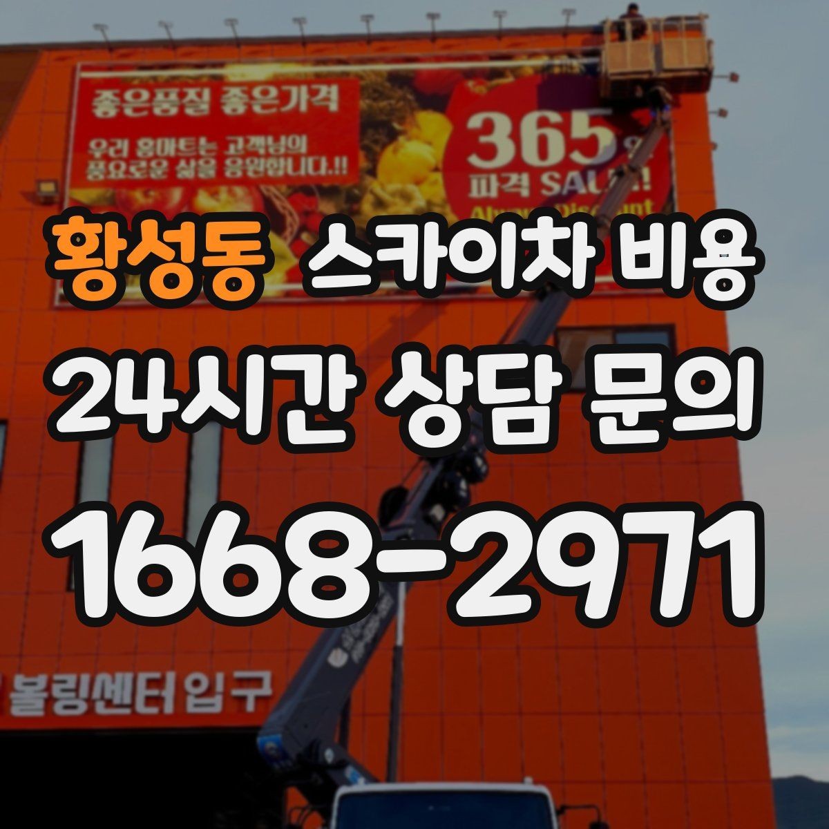 황성동 스카이차 비용 외벽 도장 작업 시 비용 포인트 정리