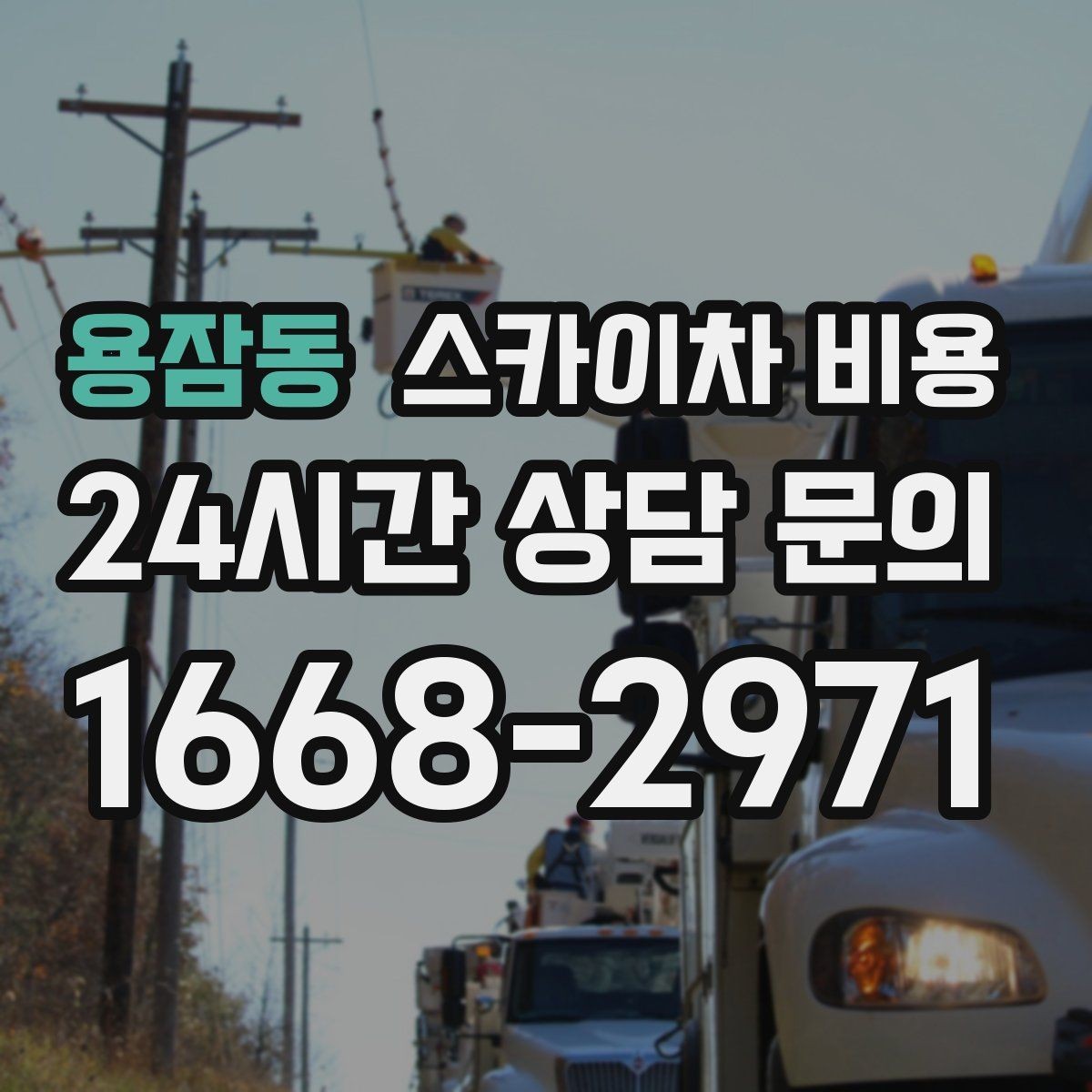 용잠동 스카이차 비용 야간 작업 계획 시 조명 확보가 중요한 이유