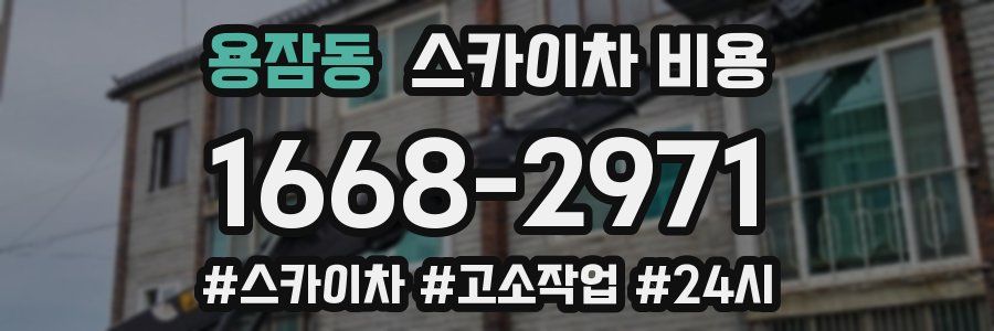 용잠동 스카이차 비용