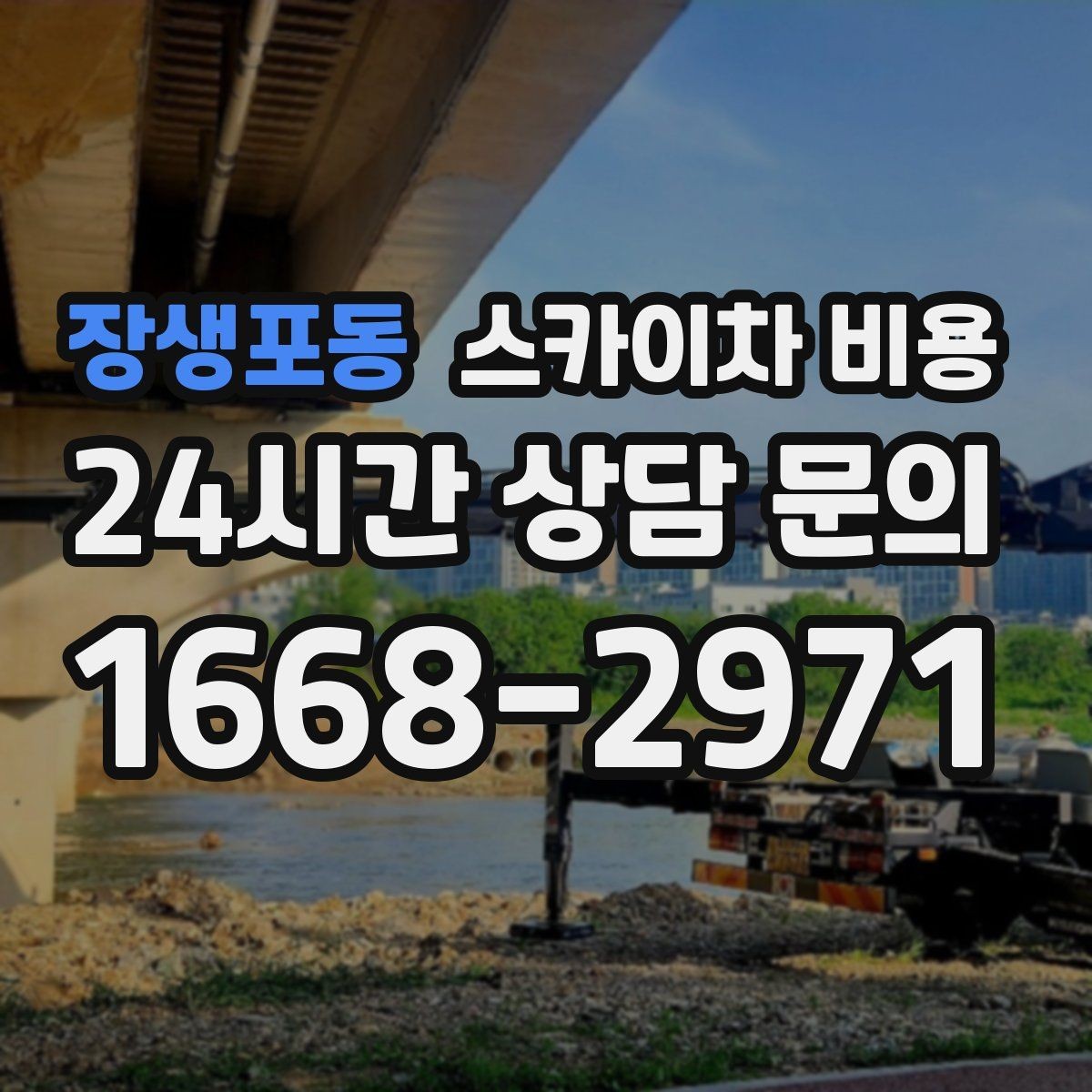 장생포동 스카이차 비용 작업자 동선이 길면 시간이 늘어나는 이유