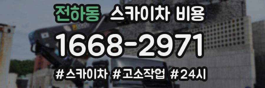 전하동 스카이차 비용