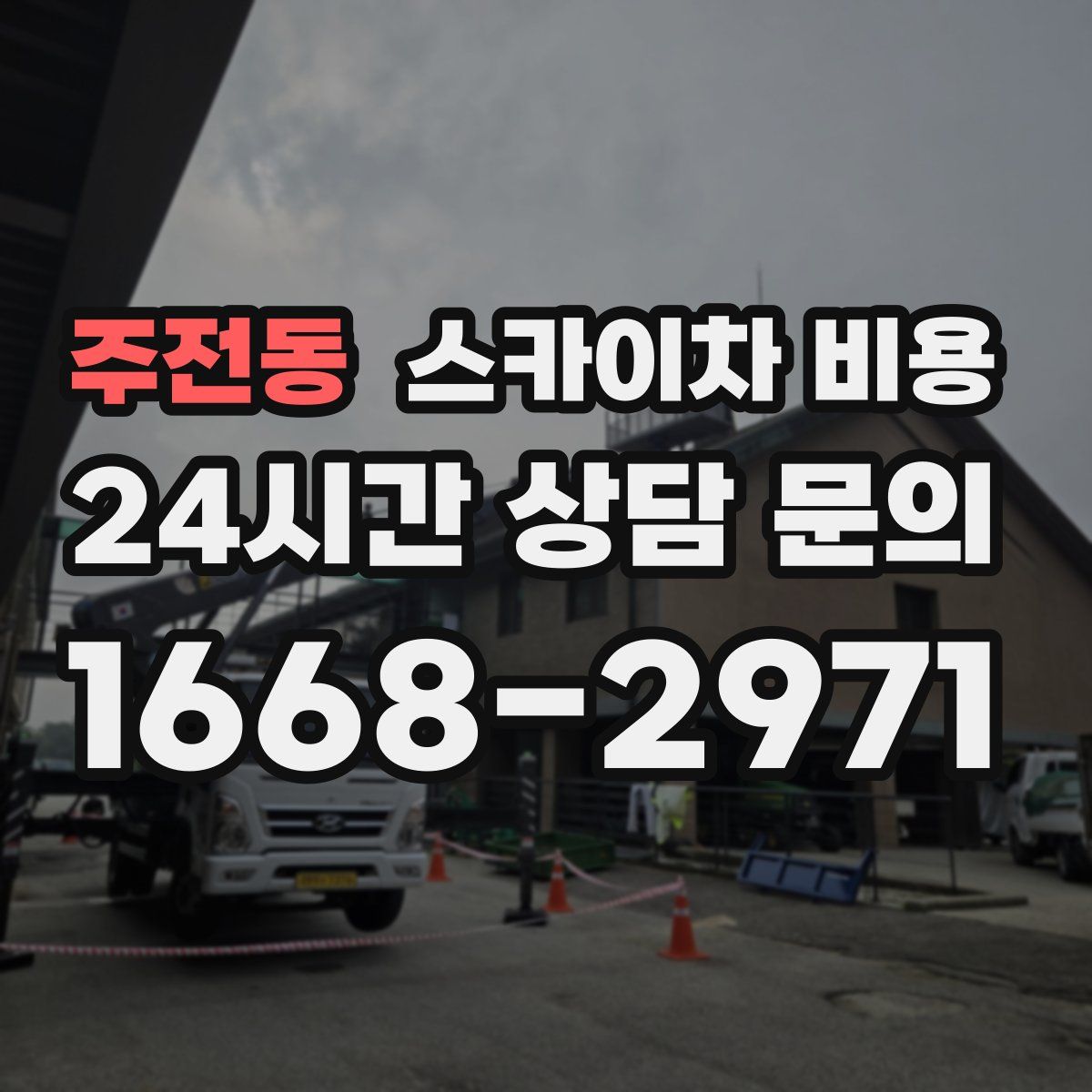 주전동 스카이차 비용