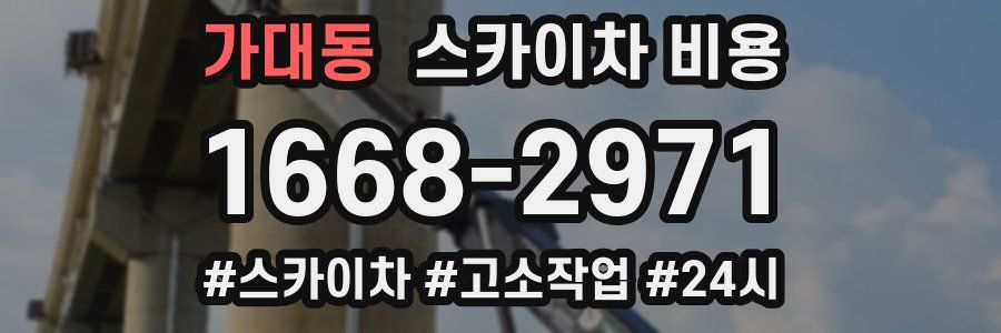 가대동 스카이차 비용