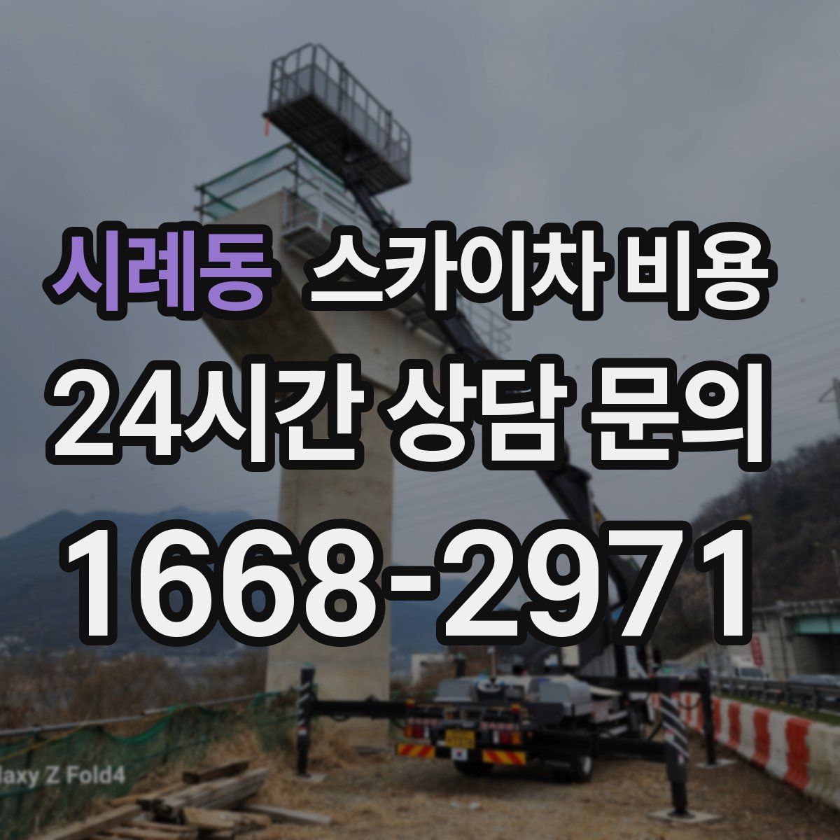 시례동 스카이차 비용