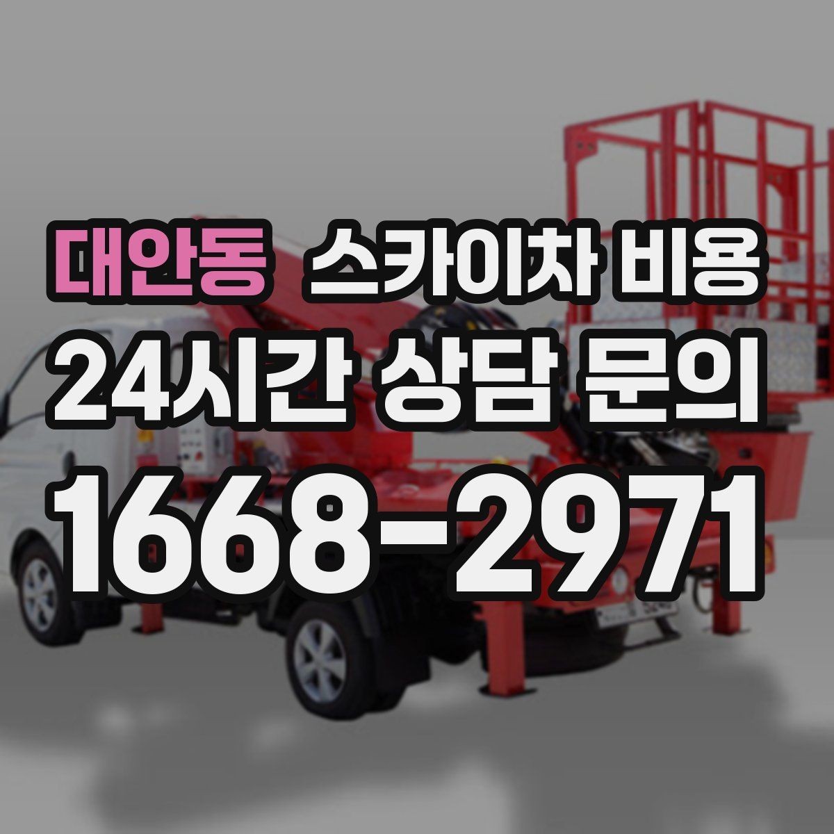 대안동 스카이차 비용 현장 대기 없이 끝내는 일정 짜기