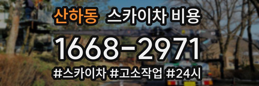 산하동 스카이차 비용