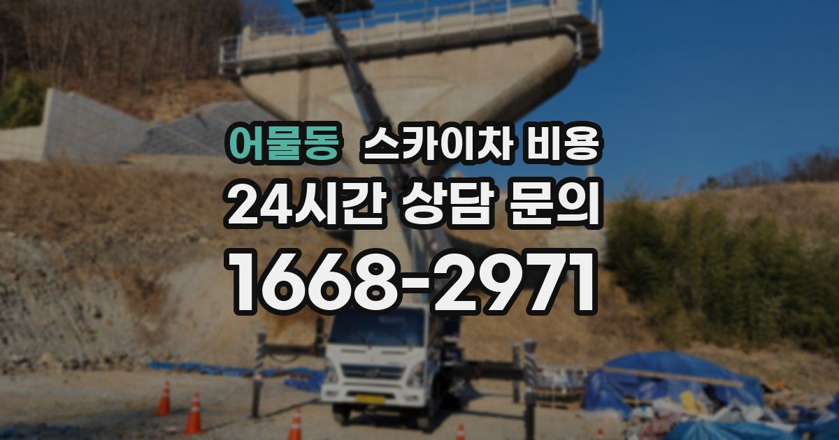 어물동 스카이차 비용