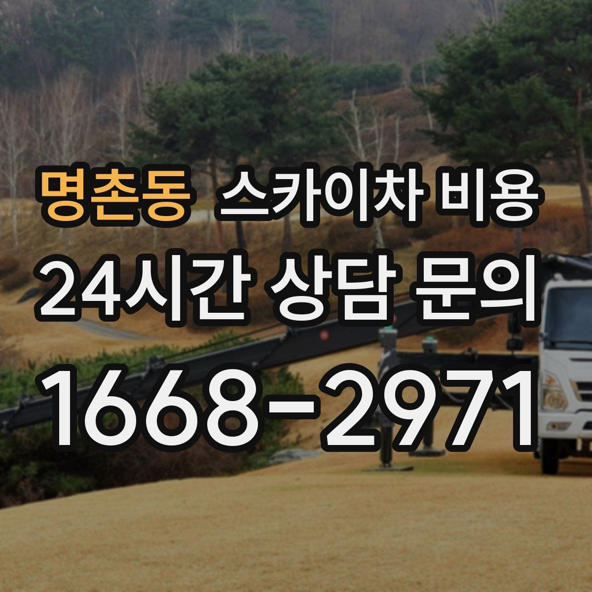명촌동 스카이차 비용 같은 높이인데 가격 차이가 나는 이유