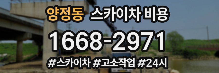 양정동 스카이차 비용