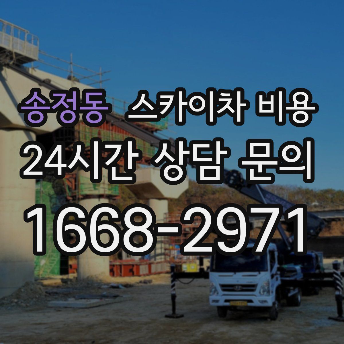 송정동 스카이차 비용