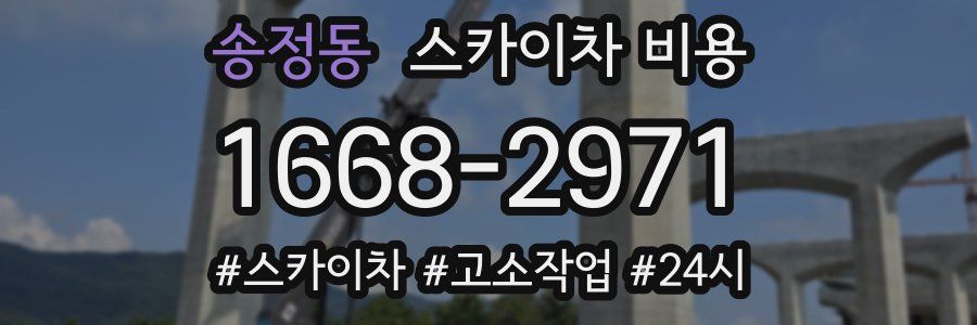 송정동 스카이차 비용