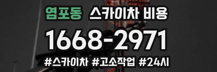 염포동 스카이차 비용