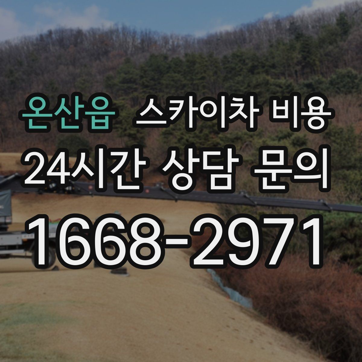 온산읍 스카이차 비용 가로등·방범등 작업은 견적이 어떻게 나올까