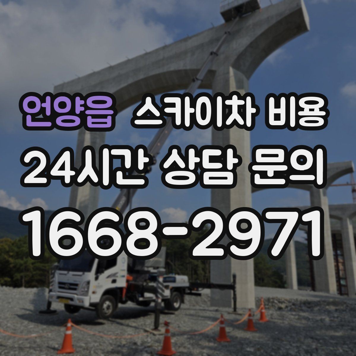 언양읍 스카이차 비용 정확한 견적을 받기 위한 필수 체크 항목