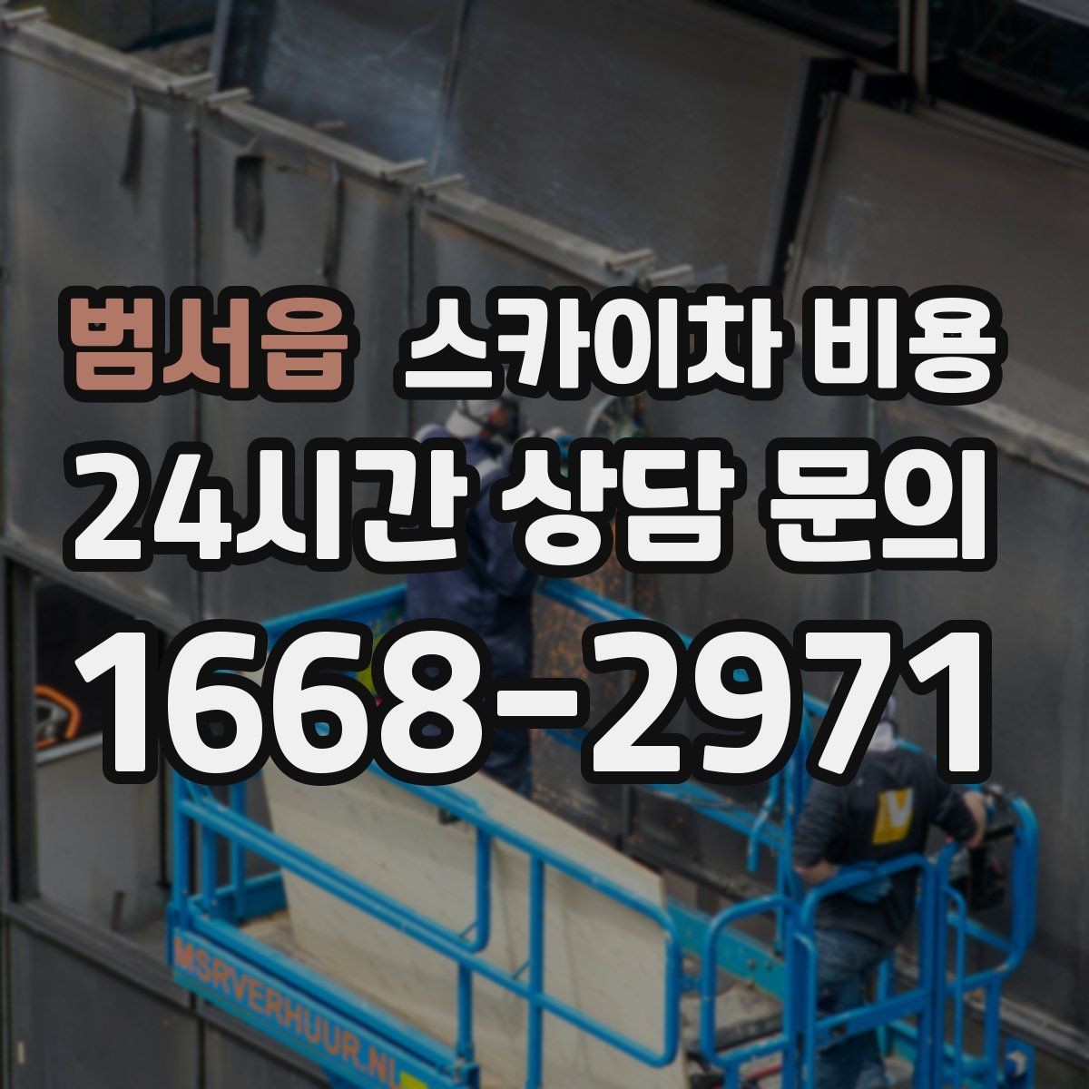 범서읍 스카이차 비용 아스팔트·블록·자갈 지면 차이가 있을까