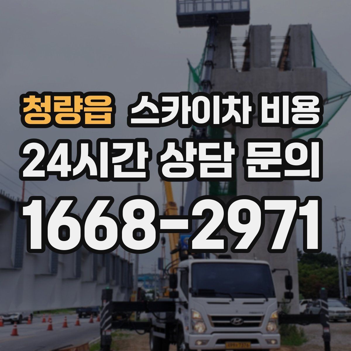 청량읍 스카이차 비용 현장 조건을 정리해 두면 견적이 빨라집니다
