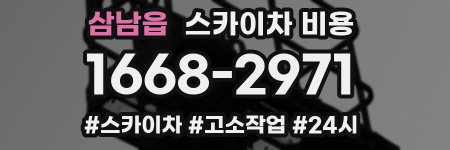 삼남읍 스카이차 비용