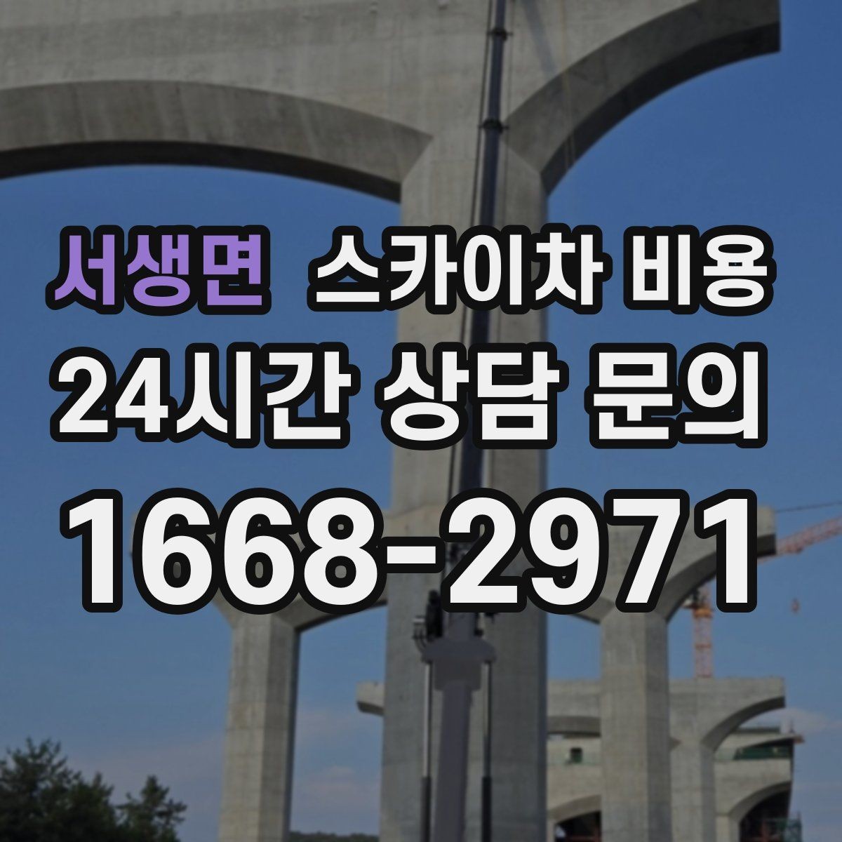 서생면 스카이차 비용 LED 모듈 교체가 포함되면 달라지는 점