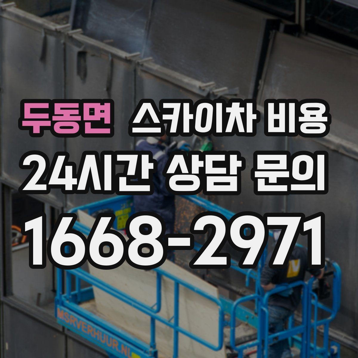 두동면 스카이차 비용 급한 작업일수록 정보가 정확해야 합니다