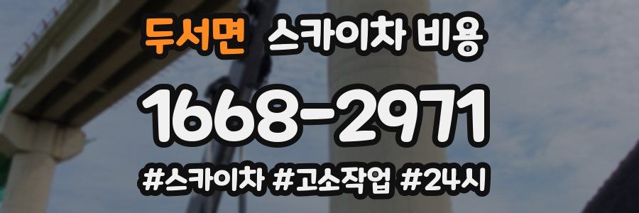 두서면 스카이차 비용