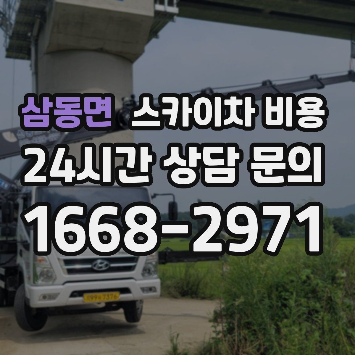 삼동면 스카이차 비용 여러 업체 견적 비교할 때 기준 세우기