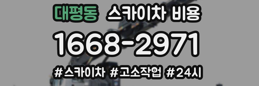 대평동 스카이차 비용