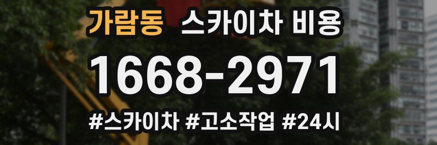 가람동 스카이차 비용