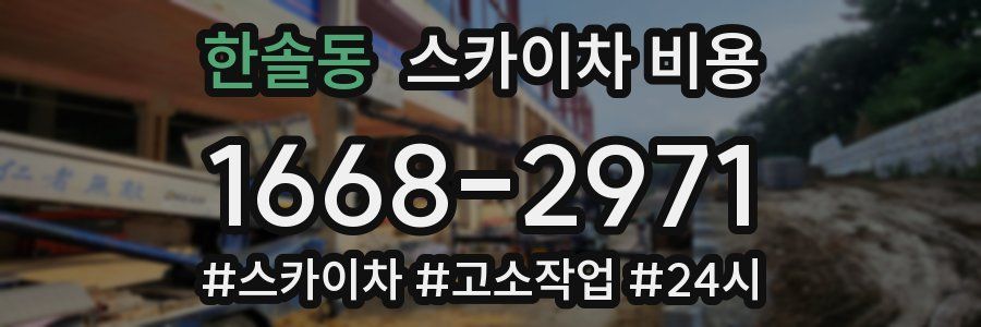 한솔동 스카이차 비용