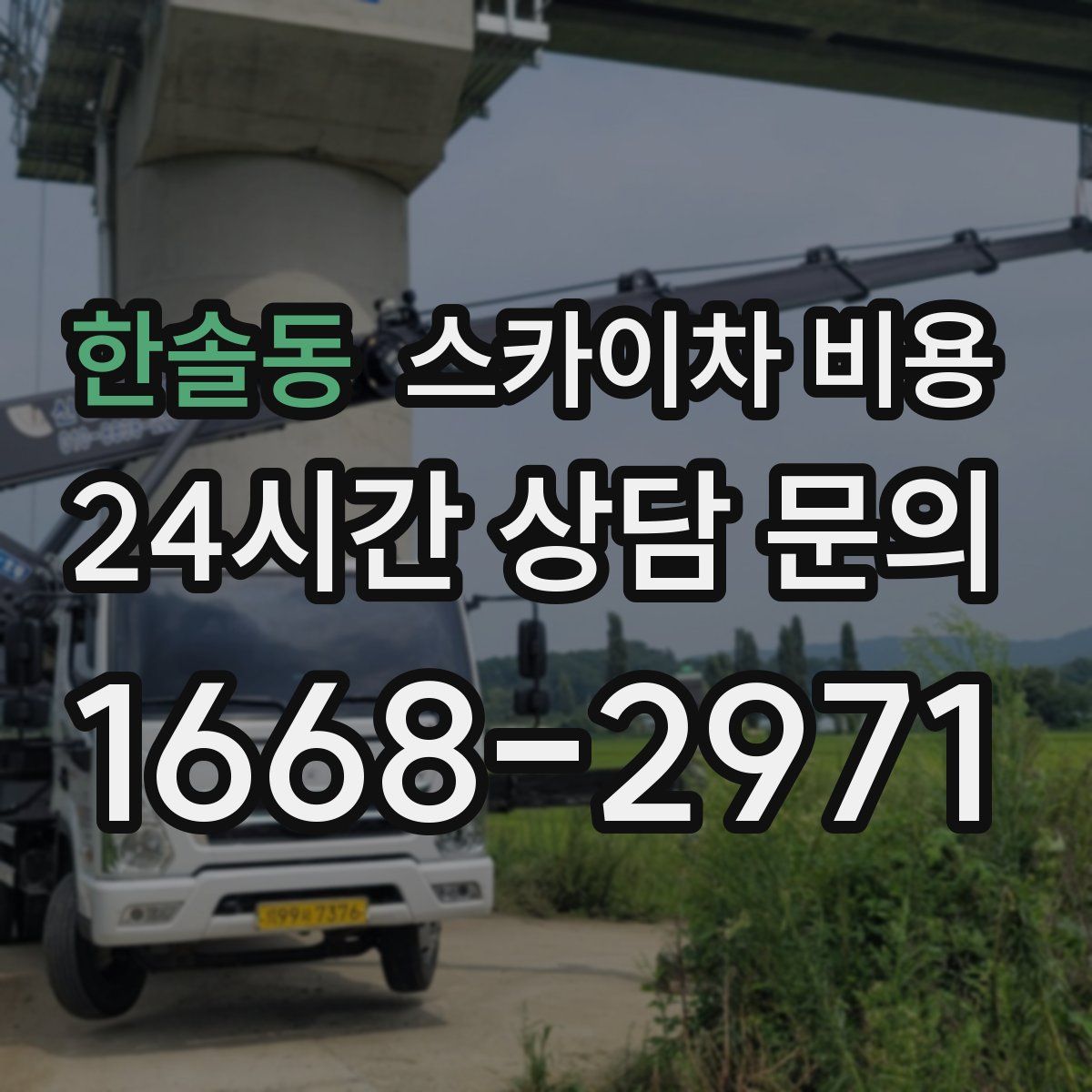 한솔동 스카이차 비용